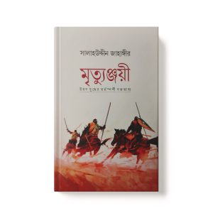 মৃত্যুঞ্জয়ী - Mrtyunjayi dini.com.bd