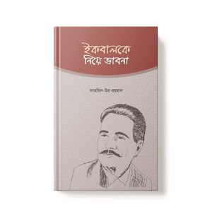 ইকবালকে নিয়ে ভাবনা - Iqbalke Neya Vabna dini.com.bd