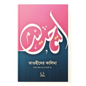 তাওহীদের কালিমা dini.com.bd