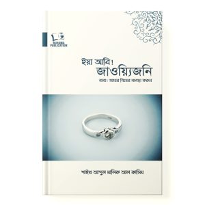 বাবা আমার বিয়ের ব্যবস্থা করুন dini.com.bd