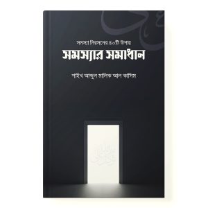 সমস্যার সমাধান dini.com.bd