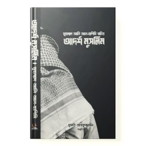 আদর্শ মুসলিম dini.com.bd