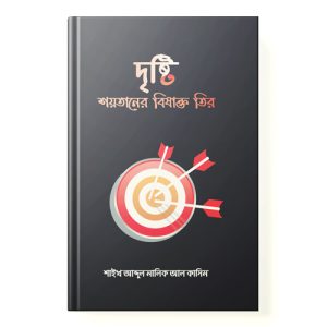 দৃষ্টি শয়তানের বিষাক্ত তীর dini.com.bd