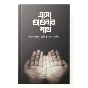 এসো তাওবার পথে dini.com.bd