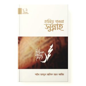 হারিয়ে যাওয়া সুন্নাহ dini.com.bd