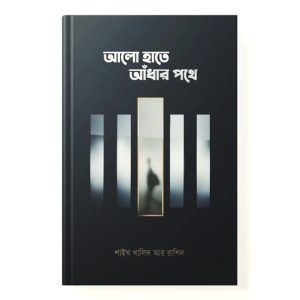 আলো হাতে আঁধার পথে dini.com.bd
