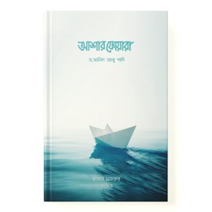 আশার ফোয়ারা dini.com.bd