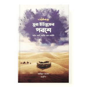 সুরা ইউসুফের পরশে dini.com.bd