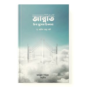 জান্নাত চির সুখের ঠিকানা dini.com.bd