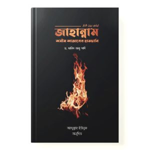 জাহান্নাম অসীম আজাবের হাতছানি dini.com.bd