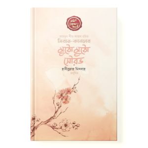 সিরাত কাননের মুঠো মুঠো সৌরভ dini.com.bd