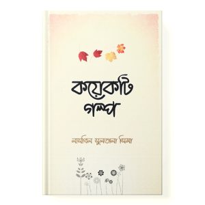 কয়েকটি গল্প dini.com.bd
