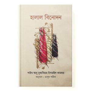 হালাল বিনোদন dini.com.bd