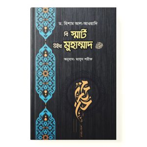 বি স্মার্ট উইথ মুহাম্মাদ ﷺ dini.com.bd