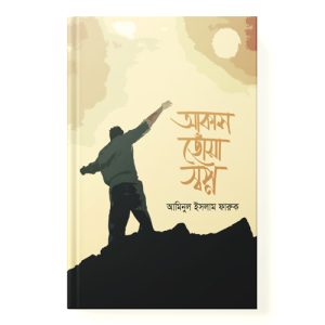 আকাশ ছোঁয়া স্বপ্ন dini.com.bd
