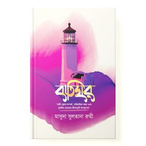বাতিঘর dini.com.bd
