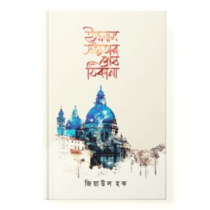 ইসলাম সভ্যতার শেষ ঠিকানা dini.com.bd