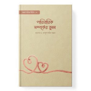 পারিবারিক সম্পর্কের বুনন dini.com.bd