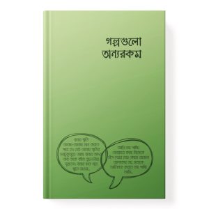 গল্পগুলো অন্যরকম dini.com.bd