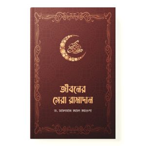 জীবনের সেরা রামাদান dini.com.bd