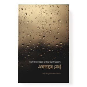 অশ্রুজলে লেখা dini.com.bd