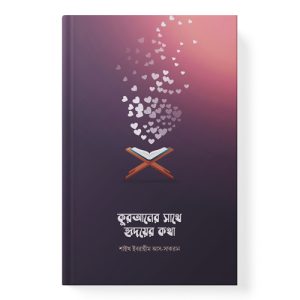 কুরআনের সাথে হৃদয়ের কথা dini.com.bd