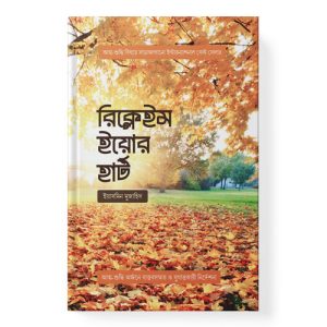রিক্লেইম ইয়োর হার্ট dini.com.bd
