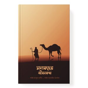 সালাফদের জীবনকথা dini.com.bd