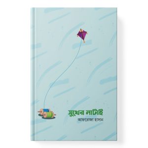সুখের নাটাই dini.com.bd