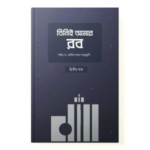 তিনিই আমার রব dini.com.bd