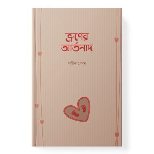 ভ্রূণের আর্তনাদ dini.com.bd