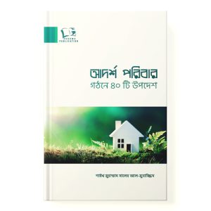 আদর্শ পরিবার গঠনে ৪০টি উপদেশ - Adorsho Poribar Gothoner 40 ti Upodesh dini.com.bd