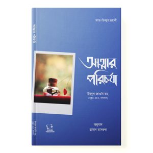 আত্মার পরিচর্যা dini.com.bd
