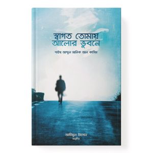 স্বাগত তোমায় আলোর ভুবনে dini.com.bd