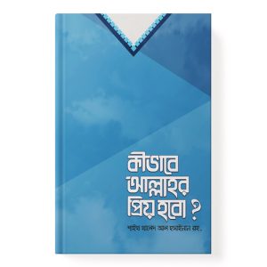 কীভাবে আল্লাহর প্রিয় হবো dini.com.bd