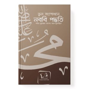 ভুল সংশোধনে নববি আদর্শ dini.com.bd