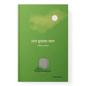 বেলা ফুরাবার আগে dini.com.bd