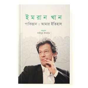 পাকিস্তান: আমার ইতিহাস dini.com.bd