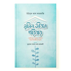 মুমিন জীবনে পরিবার dini.com.bd