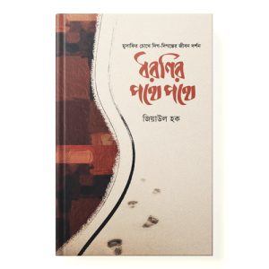 ধরণির পথে পথে dini.com.bd