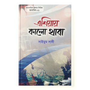 এশিয়ায় কালো থাবা dini.com.bd