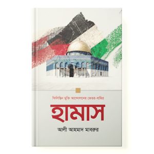 হামাস: ফিলিস্তিন মুক্তি আন্দোলনের ভেতর-বাহির dini.com.bd