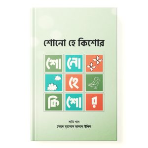 শোনো হে কিশোর dini.com.bd