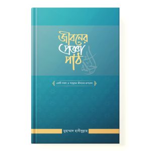 জীবনের প্রজ্ঞা পাঠ dini.com.bd