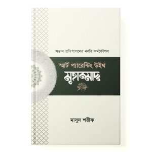 স্মার্ট প্যারেন্টিং উইথ মুহাম্মাদ (সা) dini.com.bd
