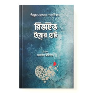 রিভাইভ ইয়োর হার্ট dini.com.bd