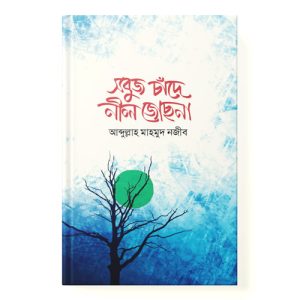 সবুজ চাঁদে নীল জোছনা dini.com.bd