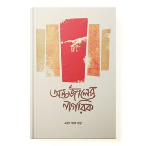 অন্তর্জালের নাগরিক (৬৪টি কবিতা) dini.com.bd