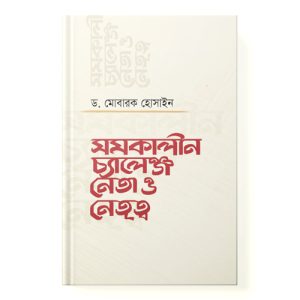 সমকালীন চ্যালেঞ্জ নেতা ও নেতৃত্ব dini.com.bd