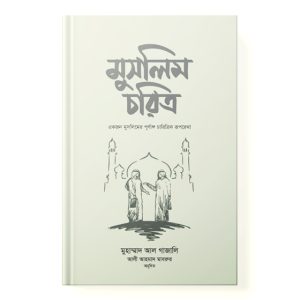 মুসলিম চরিত্র dini.com.bd